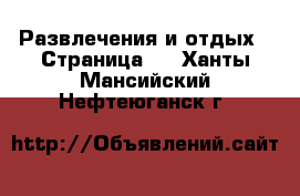  Развлечения и отдых - Страница 3 . Ханты-Мансийский,Нефтеюганск г.